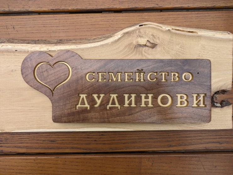 Дървена табелка за врата тип любов