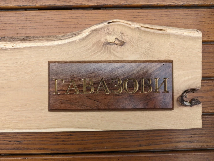 Класическа дървена табелка за врата