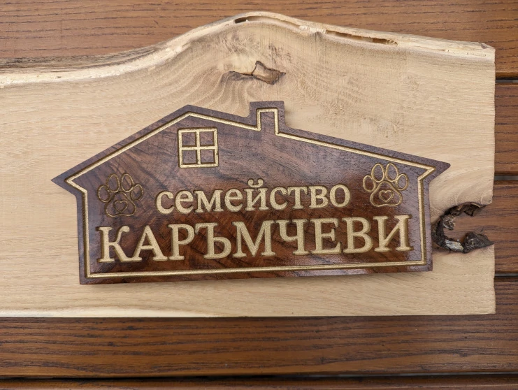 Дървена табелка за врата тип къща